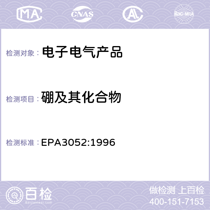 硼及其化合物 硅酸盐和有机物的微波辅助酸消解 EPA3052:1996