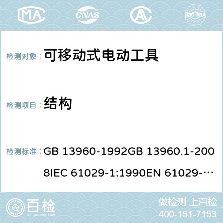 结构 可移式电动工具的安全 第一部分：通用要求 GB 13960-1992GB 13960.1-2008IEC 61029-1:1990EN 61029-1:2009+A11:2010 cl.20