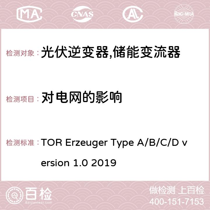 对电网的影响 电网运营商和电网用户技术规范（奥地利） TOR Erzeuger Type A/B/C/D version 1.0 2019 6