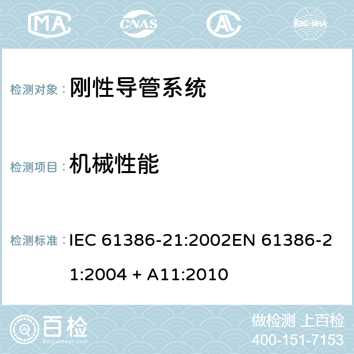 机械性能 电缆管理用导管系统 第21部分: 刚性导管系统的特殊要求 IEC 61386-21:2002EN 61386-21:2004 + A11:2010 Cl.10