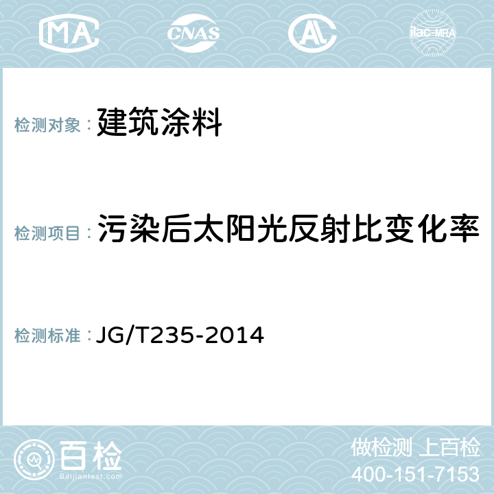 污染后太阳光反射比变化率 建筑反射隔热涂料 JG/T235-2014 附录A