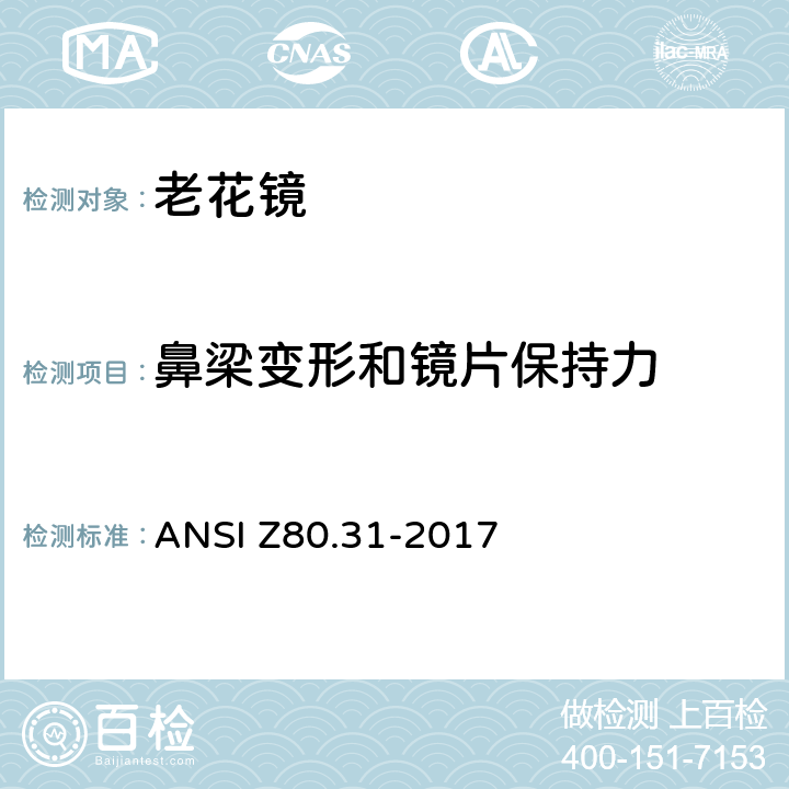 鼻梁变形和镜片保持力 眼科光学：近用近用老视镜技术规范 ANSI Z80.31-2017 4.7
