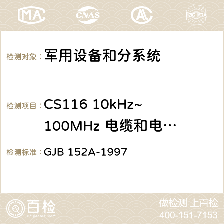 CS116 10kHz~100MHz 电缆和电源线阻尼正弦瞬态传导敏感度 军用设备、分系统电磁发射和电磁敏感度测量 GJB 152A-1997 5