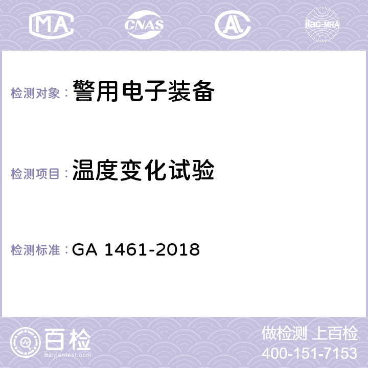 温度变化试验 《警用电子装备通用技术要求》 GA 1461-2018 6.2.1.6