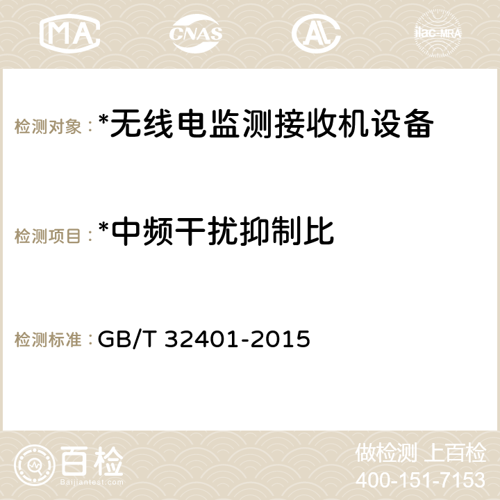 *中频干扰抑制比 VHF/UHF 频段无线电监测接收机技术要求及测试方法 GB/T 32401-2015 5.2.9