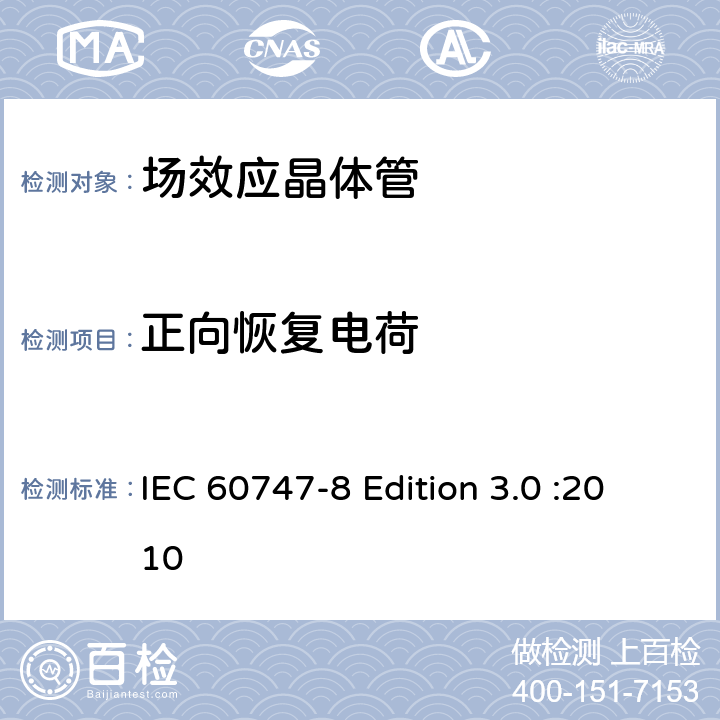 正向恢复电荷 半导体器件-分立器件-第8部分: 场效应晶体管 IEC 60747-8 Edition 3.0 :2010 6.3.14