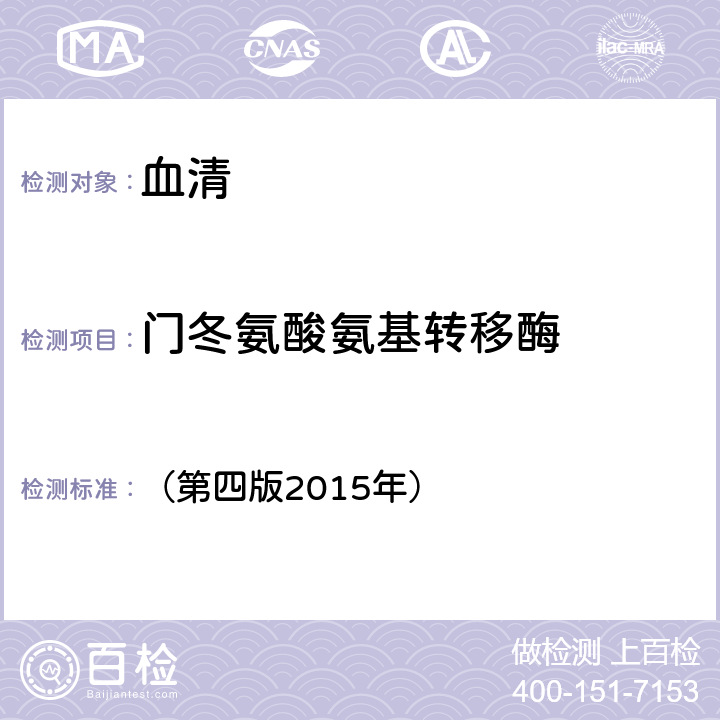 门冬氨酸氨基转移酶 《全国临床检验操作规程》 （第四版2015年） 第二篇第四章第二节