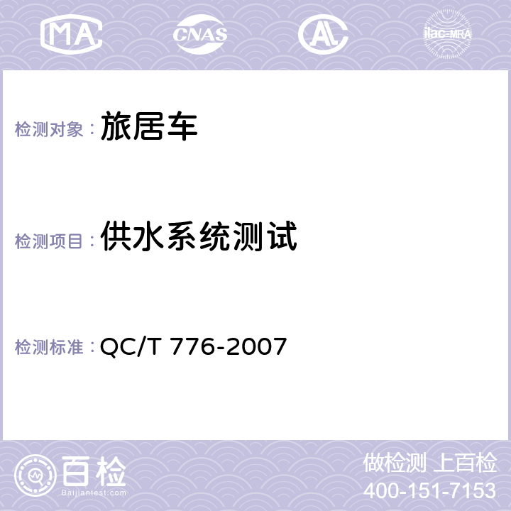 供水系统测试 旅居车 QC/T 776-2007 6.9