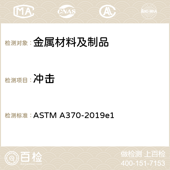冲击 《钢制品力学性能试验的标准试验方法和定义》 ASTM A370-2019e1 26