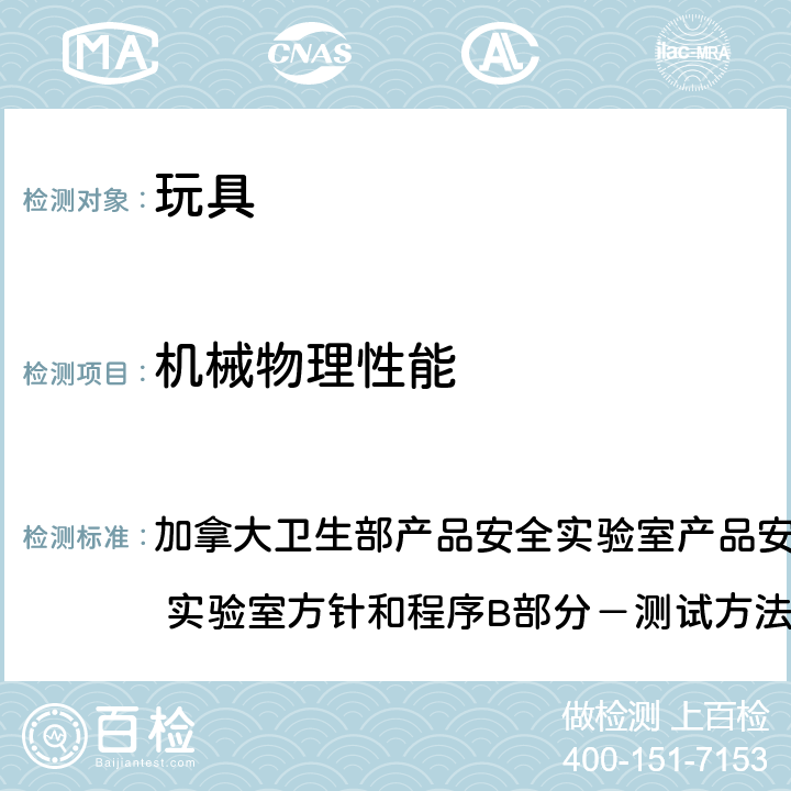 机械物理性能 玩具噪声的声级测试方法 加拿大卫生部产品安全实验室产品安全参考手册-第5部份: 实验室方针和程序B部分－测试方法M04(2017) 所有条款