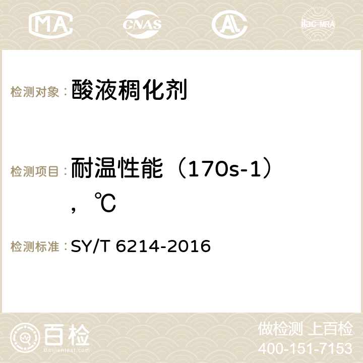 耐温性能（170s-1），℃ SY/T 6214-2016 稠化酸用稠化剂