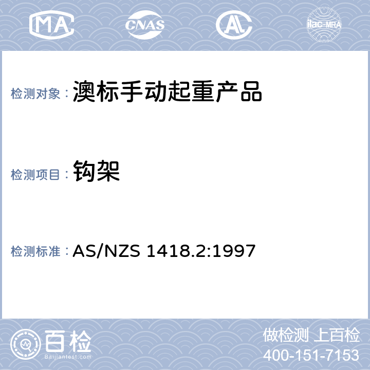 钩架 起重产品(包括葫芦和卷盘) 第2部分：系列葫芦和卷盘 AS/NZS 1418.2:1997 1.7.2