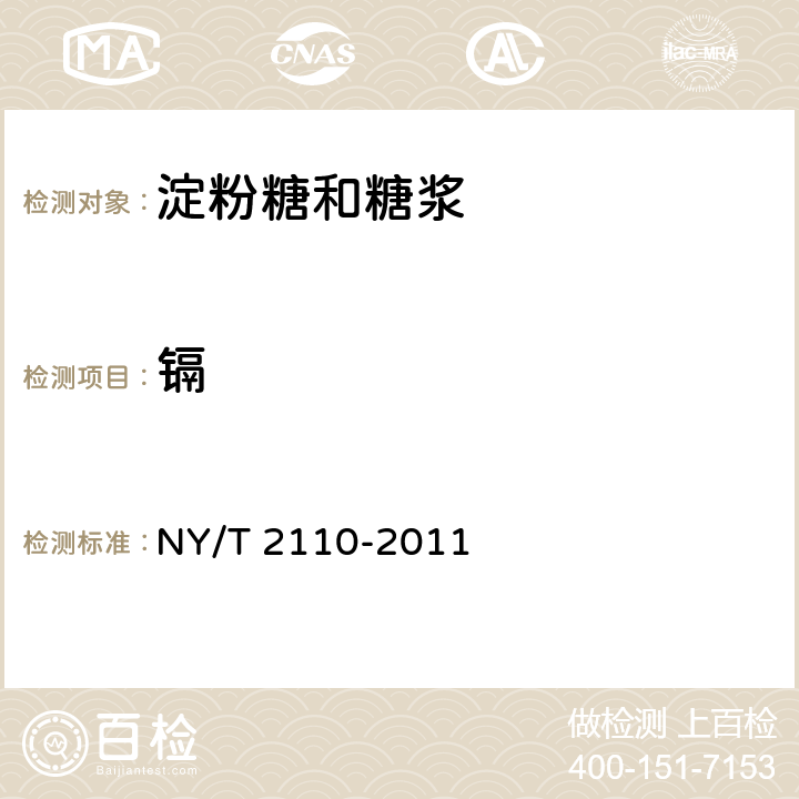 镉 绿色食品 淀粉糖和糖浆 NY/T 2110-2011 6.2.2(GB 5009.15-2014)