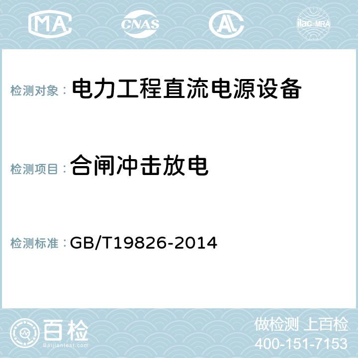 合闸冲击放电 电力工程直流电源设备 通用技术条件及安全要求 GB/T19826-2014 6.12.1