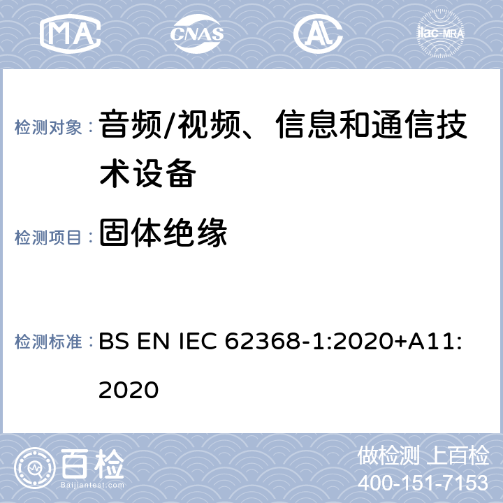 固体绝缘 音频/视频、信息和通信技术设备--第1部分：安全要求 BS EN IEC 62368-1:2020+A11:2020 5.4.4