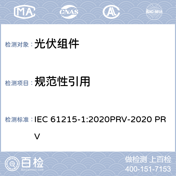 规范性引用 地面光伏（PV）组件.设计鉴定和型式认证.第1部分：试验要求 IEC 61215-1:2020PRV-2020 PRV 2