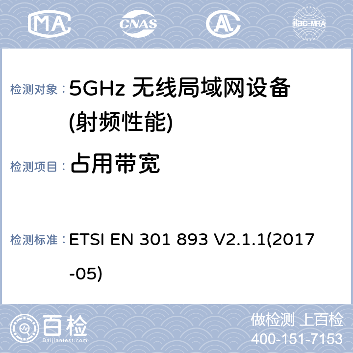 占用带宽 宽带无线接入网络(BRAN) ；5GHz高性能无线局域网络；覆盖 2014/53/EU指令的第3.2条款基本要求的协调标准 ETSI EN 301 893 V2.1.1(2017-05) 5.4.3