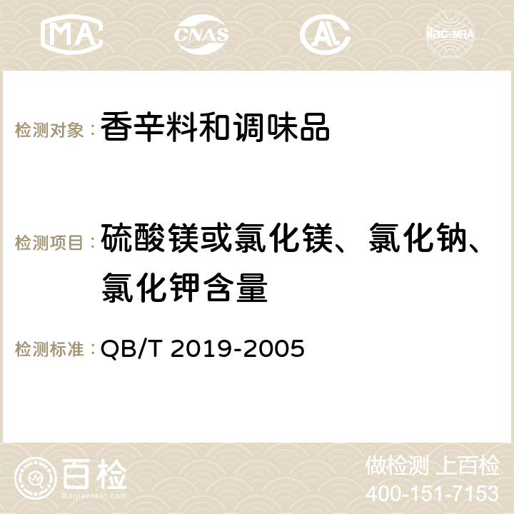 硫酸镁或氯化镁、氯化钠、氯化钾含量 低钠盐 QB/T 2019-2005