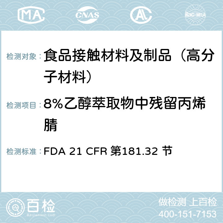 8%乙醇萃取物中残留丙烯腈 丙烯腈共聚物及树脂 FDA 21 CFR 第181.32 节