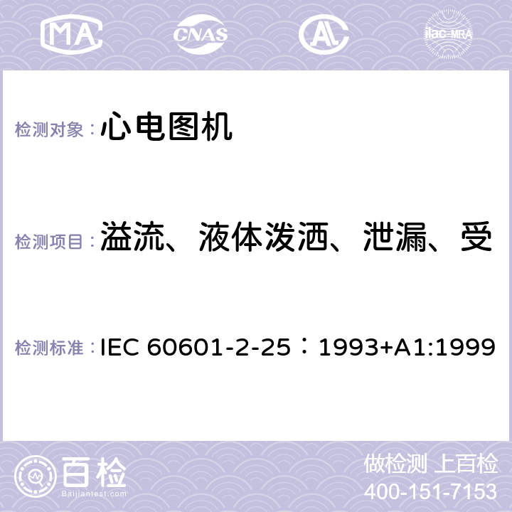 溢流、液体泼洒、泄漏、受潮、进液、清洗消毒和灭菌 医用电气设备 第2部分：心电图机安全专用要求 IEC 60601-2-25：1993+A1:1999 44.4