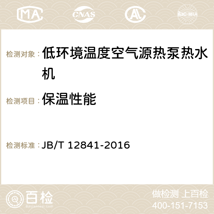 保温性能 低环境温度空气源热泵热水机 JB/T 12841-2016 5.4.1 6.6.2.1