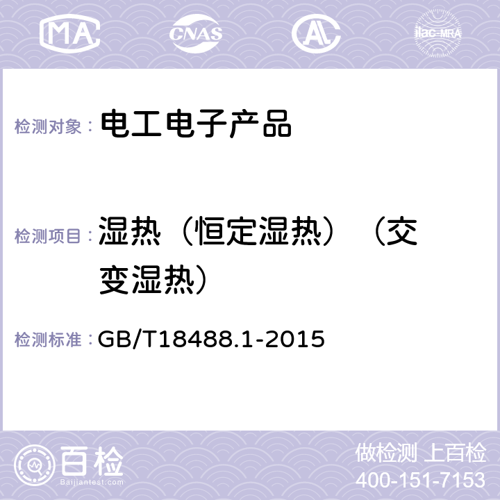 湿热
（恒定湿热）
（交变湿热） 电动汽车用驱动电机系统第1部分:技术条件 GB/T18488.1-2015 5.6.3