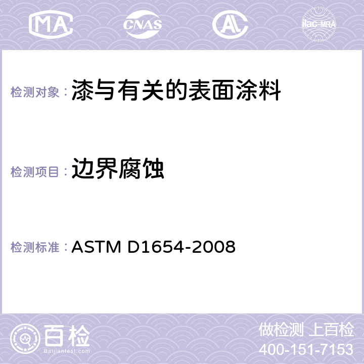 边界腐蚀 腐蚀环境中涂漆或涂层试样评估的标准测试方法 ASTM D1654-2008