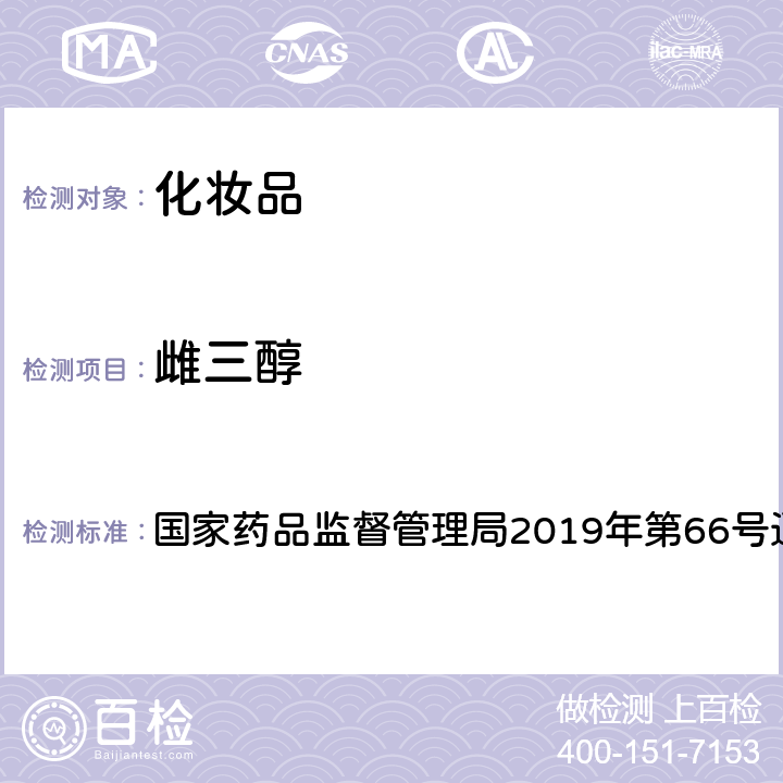 雌三醇 化妆品中激素类成分的检测方法 国家药品监督管理局2019年第66号通告 附件1