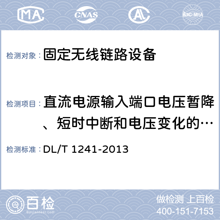 直流电源输入端口电压暂降、短时中断和电压变化的抗扰度试验 电力工业以太网交换机技术规范 DL/T 1241-2013 5.9表8条款11
