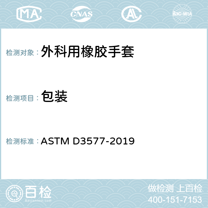 包装 外科用橡胶手套的标准规范 ASTM D3577-2019 10.1