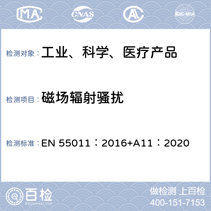 磁场辐射骚扰 工业、科学、医疗（ISM）无线频率设备的无线电配电特性测量的方法和限值 EN 55011：2016+A11：2020 7