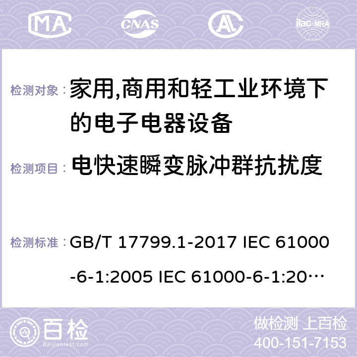 电快速瞬变脉冲群抗扰度 电磁兼容 通用标准 居住、商业和轻工业环境中的抗扰度 GB/T 17799.1-2017 IEC 61000-6-1:2005 IEC 61000-6-1:2016 EN 61000-6-1:2007 EN IEC 61000-6-1:2019 第8章