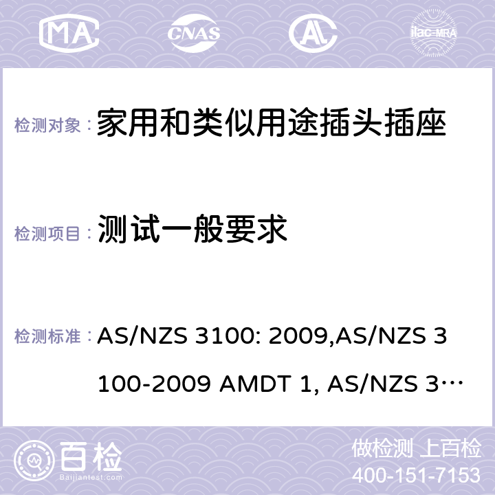 测试一般要求 认可和试验规范——电气产品通用要求 AS/NZS 3100: 2009,
AS/NZS 3100-2009 AMDT 1, 
AS/NZS 3100-2009 AMDT 2, 
AS/NZS 3100-2009 AMDT 3, 
AS/NZS 3100:2009 Amd 4:2015, 
AS/NZS 3100:2017, 
AS/NZS 3100:2017 Amd 1:2017 cl.8.1