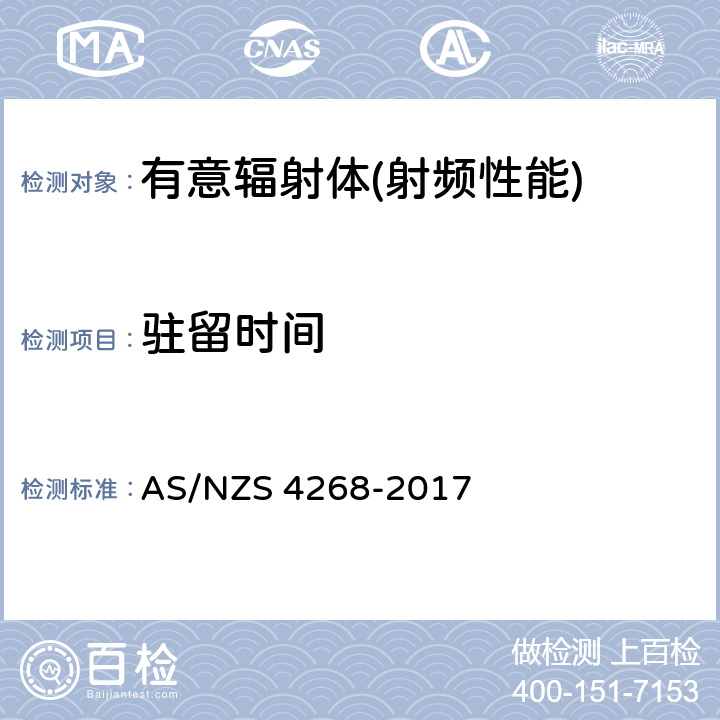 驻留时间 AS/NZS 4268-2 无线电设备和系统-短程设备限制和测量的方法 017 8,9