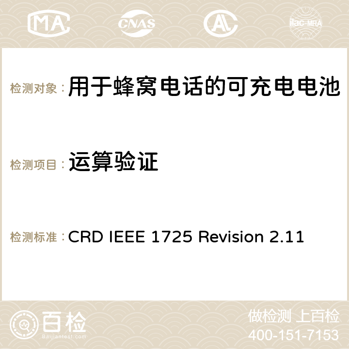 运算验证 CRD IEEE 1725 Revision 2.11 关于电池系统符合IEEE1725的认证要求Revision 2.11  6.11