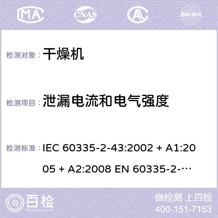 泄漏电流和电气强度 家用和类似用途电器的安全 – 第二部分:特殊要求 – 衣物干燥机和毛巾架 IEC 60335-2-43:2002 + A1:2005 + A2:2008 

EN 60335-2-43:2003 + A1:2006 + A2:2008 Cl. 16