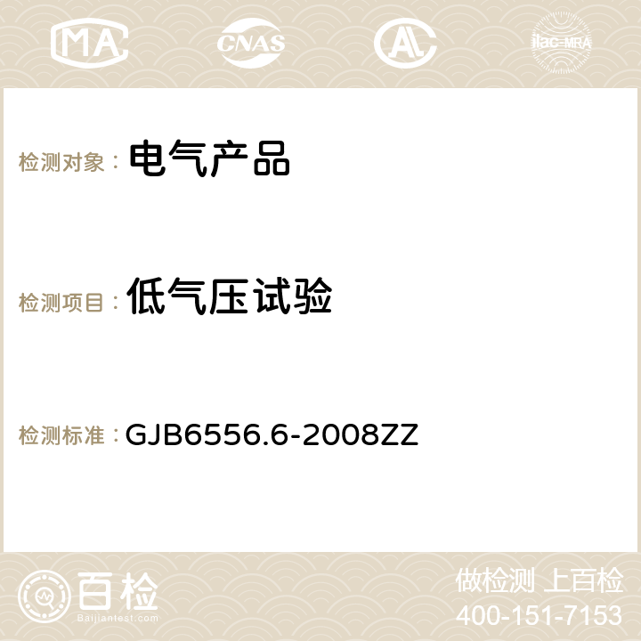 低气压试验 GJB 6556.6-2008 军用气象装备定型试验方法 第6部分：环境适应性 GJB6556.6-2008ZZ 8