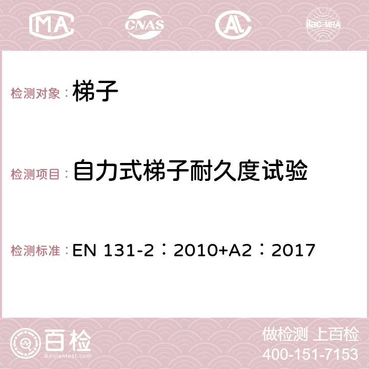 自力式梯子耐久度试验 梯子 第2部分：要求、试验、标志 EN 131-2：2010+A2：2017 5.17