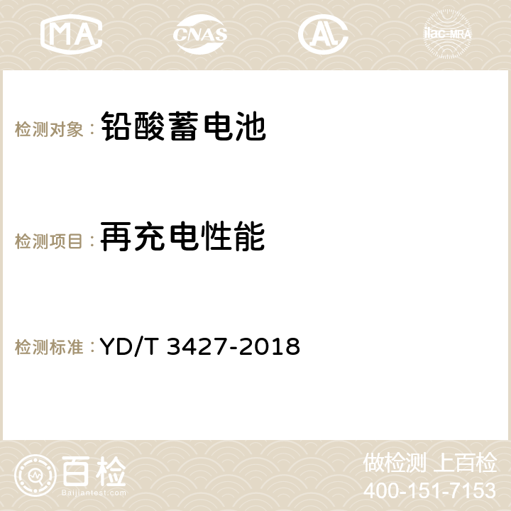 再充电性能 通信用高倍率阀控式密封铅酸蓄电池 YD/T 3427-2018 7.25