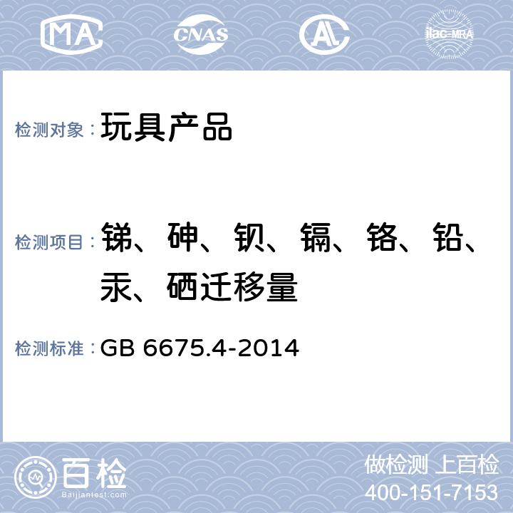 锑、砷、钡、镉、铬、铅、汞、硒迁移量 国家玩具安全技术规范 附录C GB 6675.4-2014