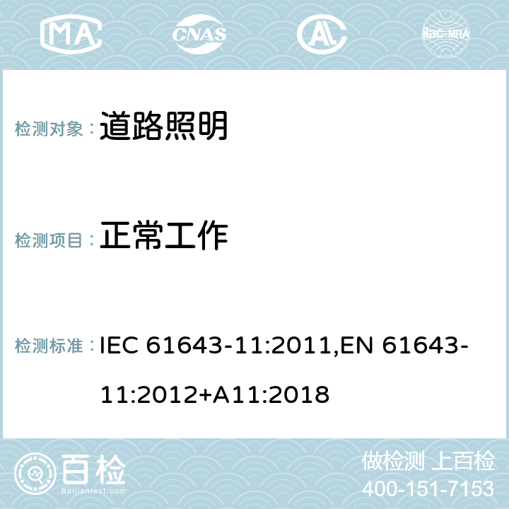 正常工作 低压浪涌保护器 第11部分：连接到低压系统的浪涌保护器 要求和测试 IEC 61643-11:2011,EN 61643-11:2012+A11:2018 6.2