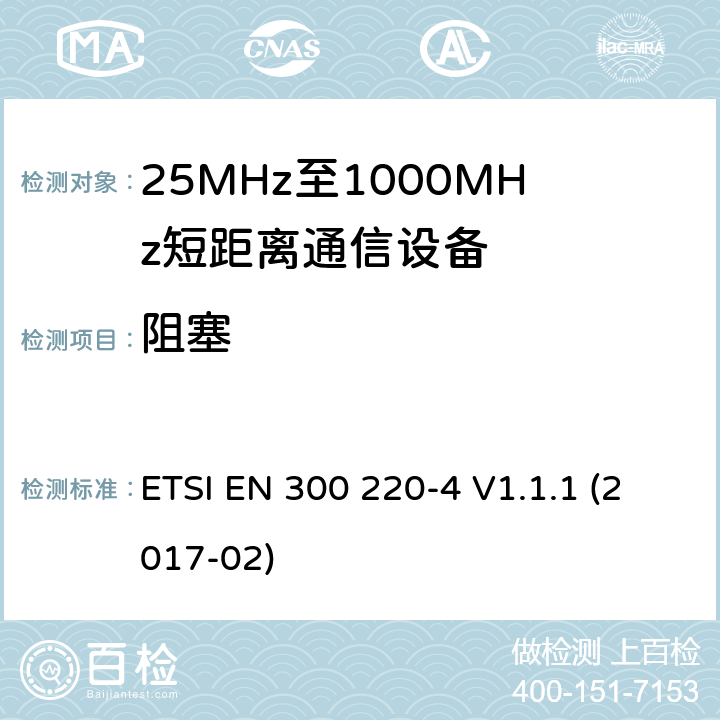 阻塞 在25 MHz至1 000 MHz频率范围内工作的短距离设备（SRD）;第4部分：涵盖指令2014/53 / EU第3.2条基本要求的协调标准;在169,400 MHz至169,475 MHz的指定频段工作的测量设备 ETSI EN 300 220-4 V1.1.1 (2017-02) 4.4.2