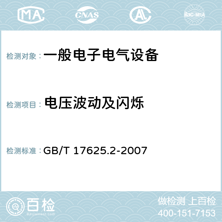 电压波动及闪烁 电磁兼容.限值.对每相额定电流≤16A且无条件接入的设备在公用低压供电系统中产生的电压变化、电压波动和闪烁的限制 GB/T 17625.2-2007