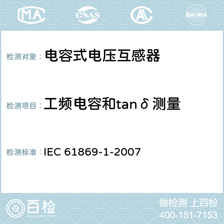 工频电容和tanδ测量 IEC 61869-1-2007 互感器 第1部分:一般要求
