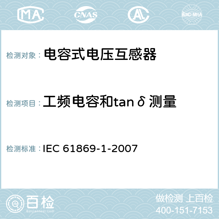 工频电容和tanδ测量 互感器 第1部分:通用技术要求 IEC 61869-1-2007 7.4.3