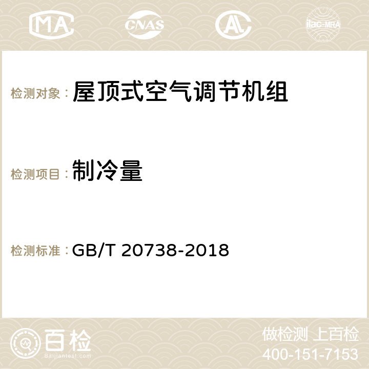 制冷量 屋顶式空气调节机组 GB/T 20738-2018 6.3.3