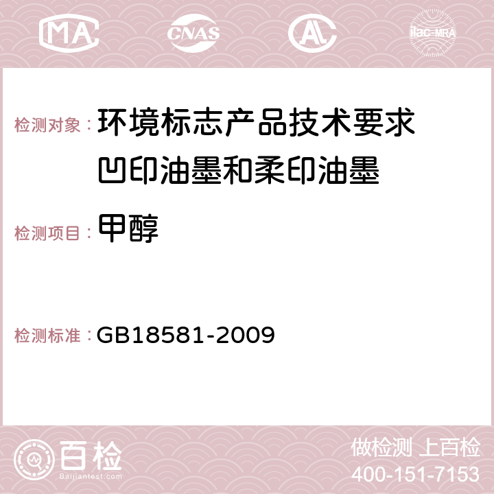 甲醇 室内装饰装修材料 溶剂型木器涂料中有害物质限量 GB18581-2009