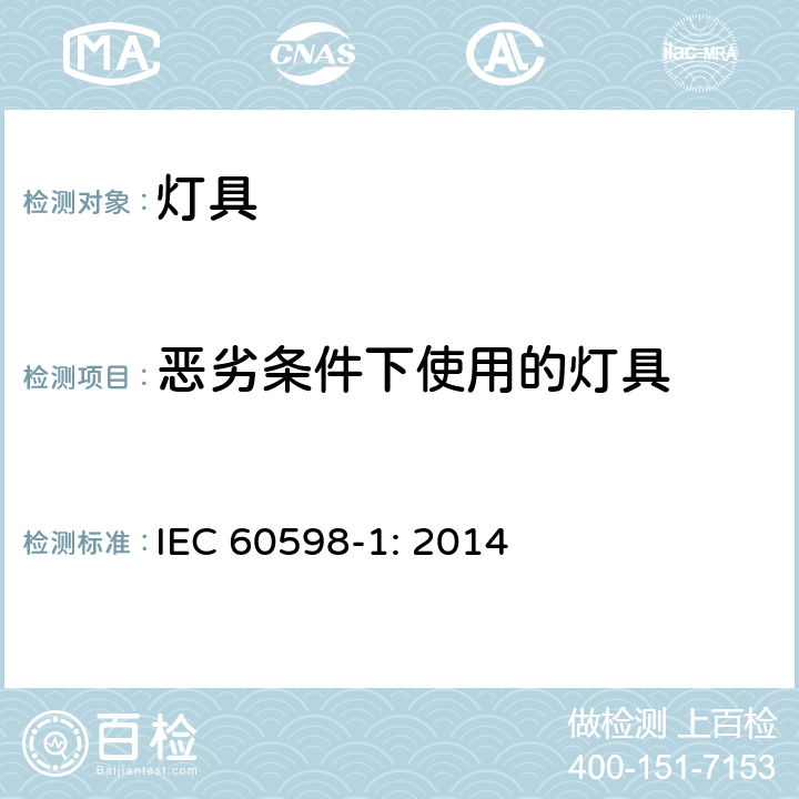 恶劣条件下使用的灯具 灯具（一般要求） IEC 60598-1: 2014 4.2