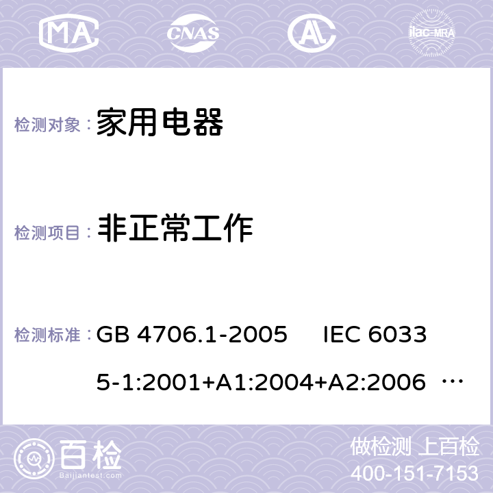 非正常工作 家用和类似用途电器的安全 第1部分：通用要求 GB 4706.1-2005 IEC 60335-1:2001+A1:2004+A2:2006 IEC 60335-1:2010+A1:2013+A2:2016 EN 60335-1:2012+A11:2014+A13:2017+A1:2019+A14:2019+A2:2019 AS/NZS 60335.1:2011+A1:2012+A2:2014+A3:2015+A4:2017+A5:2019 AS/NZS 60335.1:2020 第19章