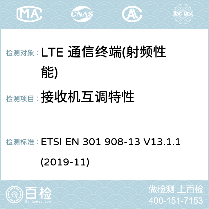 接收机互调特性 IMT蜂窝网络；在2014/53/EU导则第3.2章下调和EN的基本要求；第13部分：演进通用陆地无线接入(E-UTRA)用户设备(UE) ETSI EN 301 908-13 V13.1.1 (2019-11) 4.2